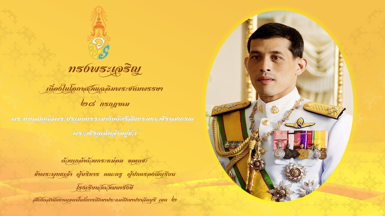 ๒๘ กรกฎาคม  วันเฉลิมพระชนมพรรษา ทรงพระเจริญ